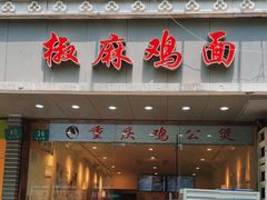 -椒麻鸡 鸡公煲(曹杨家园店)