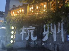 -马灯部落·西湖边的创意山景餐厅(虎跑动物园店)