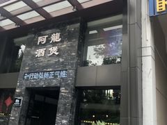 -阿龙酒煲(海宁新苑路店)