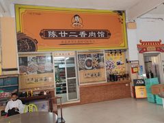 -陈廿二香肉馆