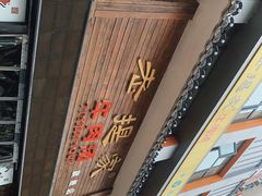 -清真老提家牛肉汤旗舰店(温塘店)