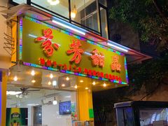 门面-芬芳甜品(同福路店)