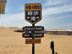 -达拉特旗响沙湾旅游区