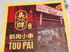 门面-头牌·鹤岗小串(万达店)
