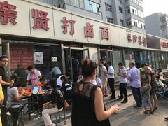 门面-亲贤打卤面(八一街店)