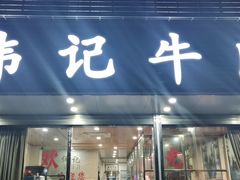 门面-伟记牛肉(金鸿公路店)