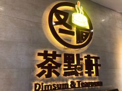 -又一间茶点轩(百汇广场店)