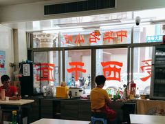 -非遗·爱西干面(小公园总店)
