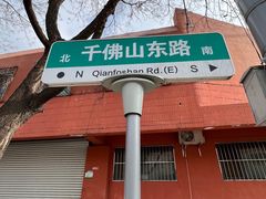 -千佛山风景名胜区