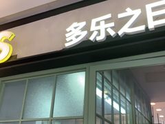 -多乐之日(田林东路店)