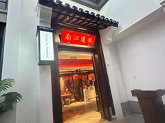-馋遇江南·精致湖景雅宴(东方之门店)