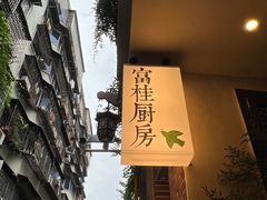 -富桂厨房