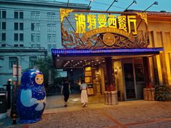 -波特曼西餐厅(南岗店)