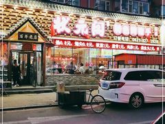 门面-状元阁烧烤(新华路总店)