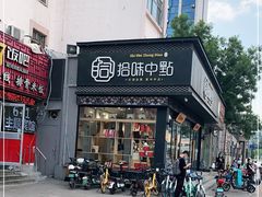 门面-拾味中点(泺文路店)