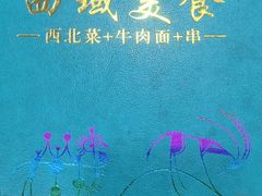 -西域美食(西直门南小街店)