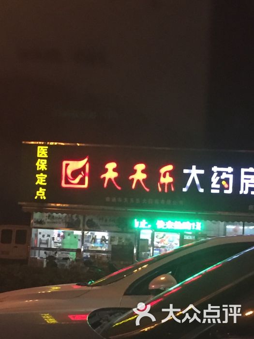 天天乐大药房(中南店)图片 第2张