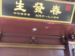 门面-春发生饭店·非遗(南院门店)