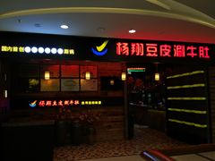 -杨翔豆皮涮牛肚(万和城店)