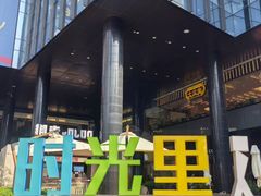 -广州保利时光里(建设大马路店)