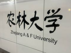-浙江农林大学(东湖校区)