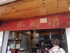门面-张醪糟