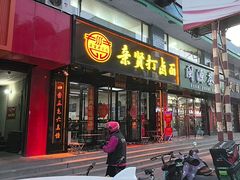 -亲贤打卤面(八一街店)
