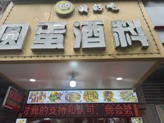 -圆蛋酒料•生腌(开元路店)