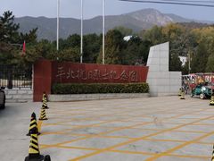 -平北抗日战争纪念馆
