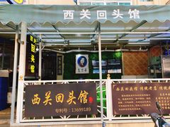 -西关回头馆(西关美食街店)