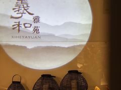 -羲和雅苑•北京烤鸭(国贸商城店)