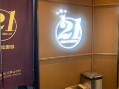 -21克拉面包(崂山万象汇店)