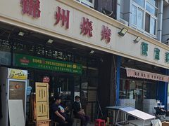 -锦州烧烤(食品街店)