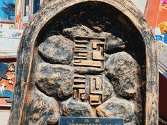 -蒙古大营·蒙古演绎餐厅(赛马场店)