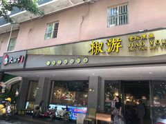 门面-火胖子肥肠煲·始于1998(南山村店)