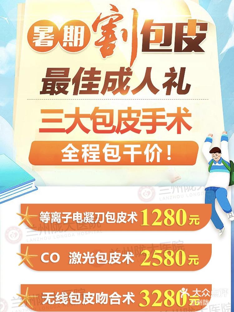 7月17日 11:06关注兰州陇大医院三大包皮手术价格介绍割包皮虽然是个