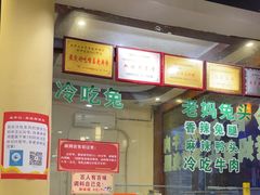 -盐井记·自贡美蛙鲜锅兔(中和店)