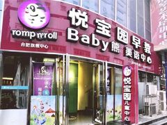-悦宝园早教中心(庐阳区省直中心店)