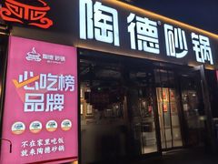 -陶德砂锅(蜀汉路店)