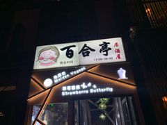 门面-Strawberry Butterfly草莓蝴蝶日式水果挞