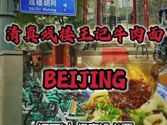 -清真-戏楼王记牛肉面