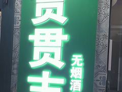 -贯贯吉·清真餐厅(浙江中路店)