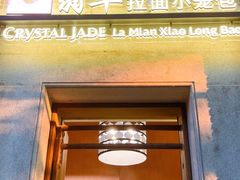 -翡翠拉面小笼包(岭南新天地店)