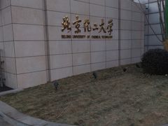 -北京化工大学(东校区)