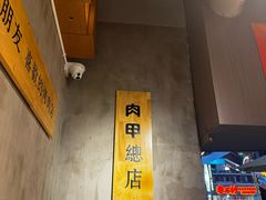 -肉甲韩国木炭烤肉(新壹街1店)