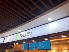 门面-TPLUS茶家(浦电路店)