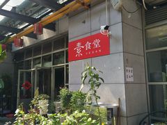 -素清香(解放路店)