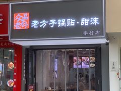 -众品老方子锅贴甜沫(李村店)