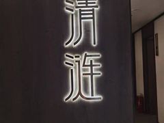 -清涟·足浴·spa·养生馆(重庆天地店)