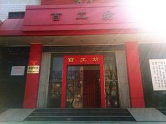 门面-京城百工坊